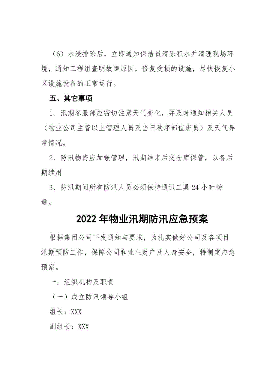 2022物业防汛演练应急预案七篇_第4页