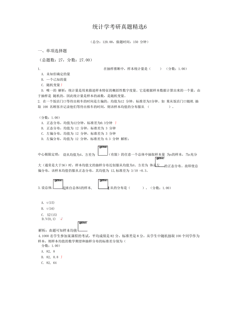 统计学考研真题精选6_第1页