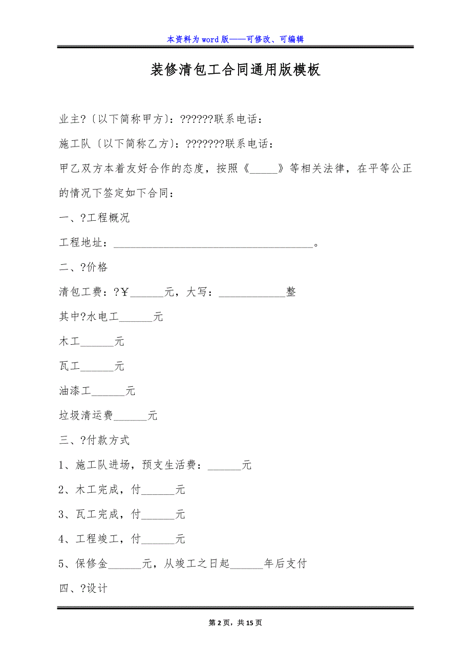 装修清包工合同通用版模板.docx_第2页