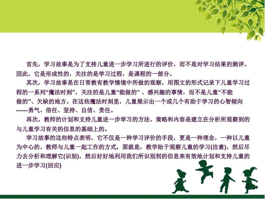 幼儿园学习故事培训ppt课件_第5页