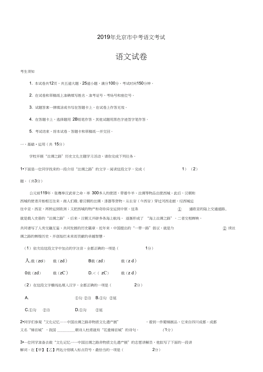 2019年北京市中考语文考试语文试卷解析版_第1页