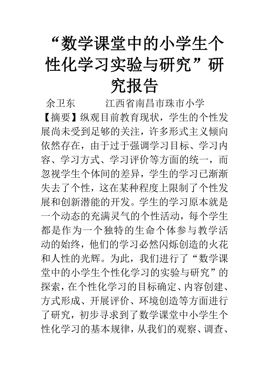 “数学课堂中的小学生个性化学习实验与研究”研究报告.docx_第1页