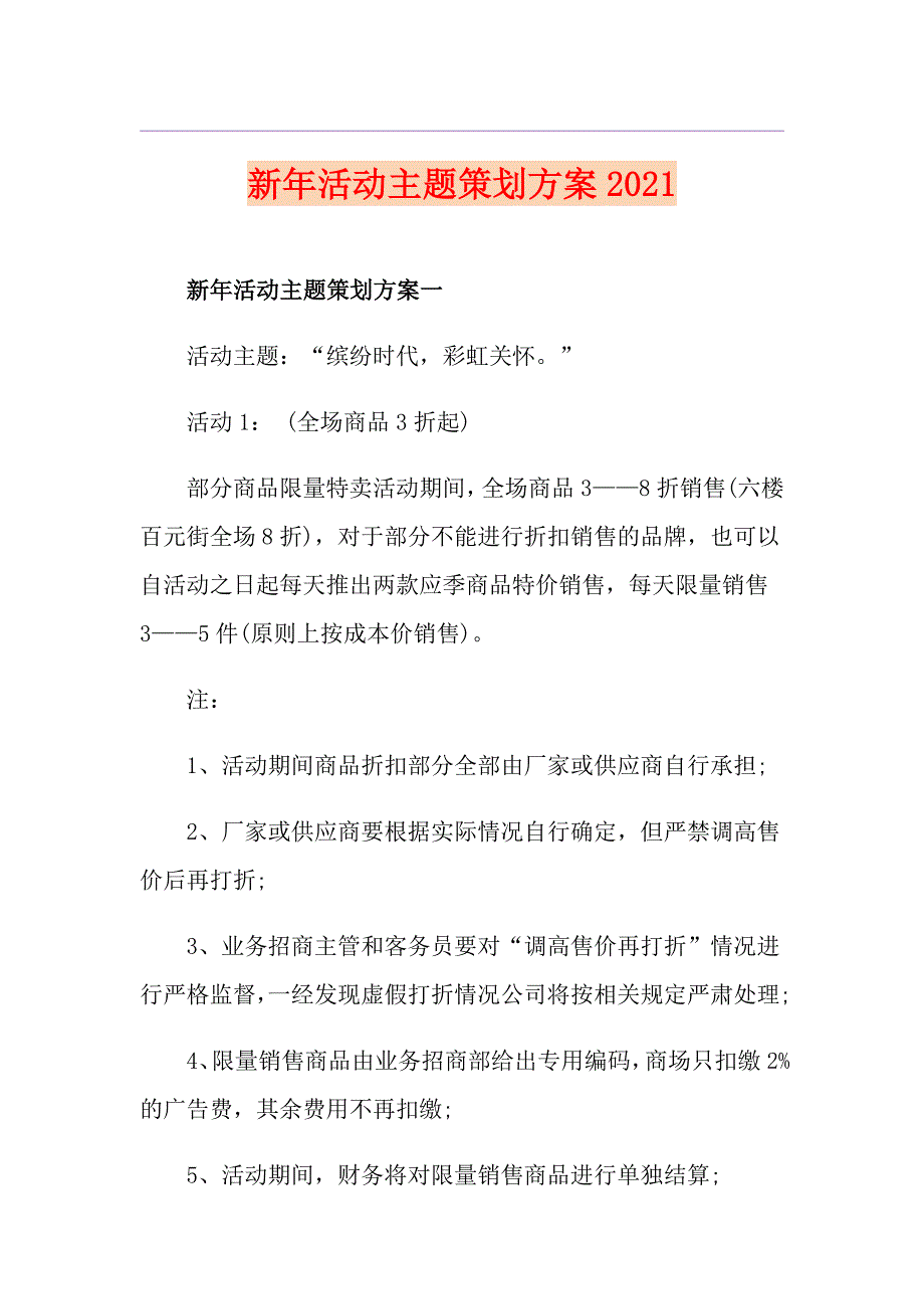 新年活动主题策划方案2021_第1页