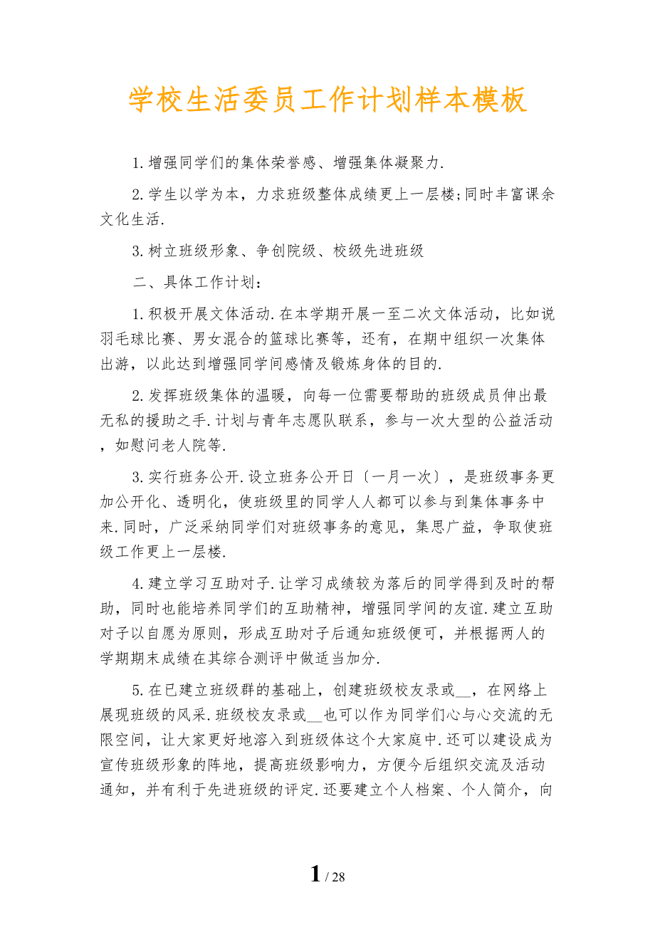 学校生活委员工作计划样本模板_第1页