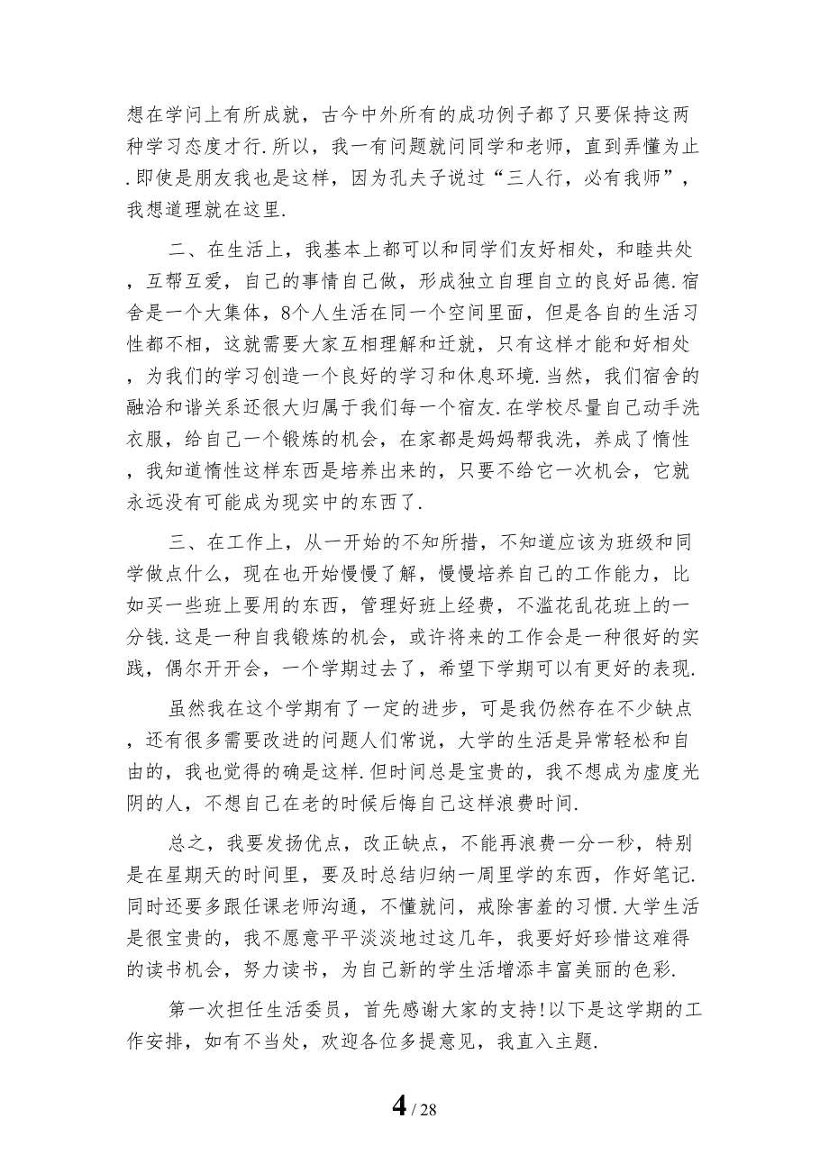 学校生活委员工作计划样本模板_第4页