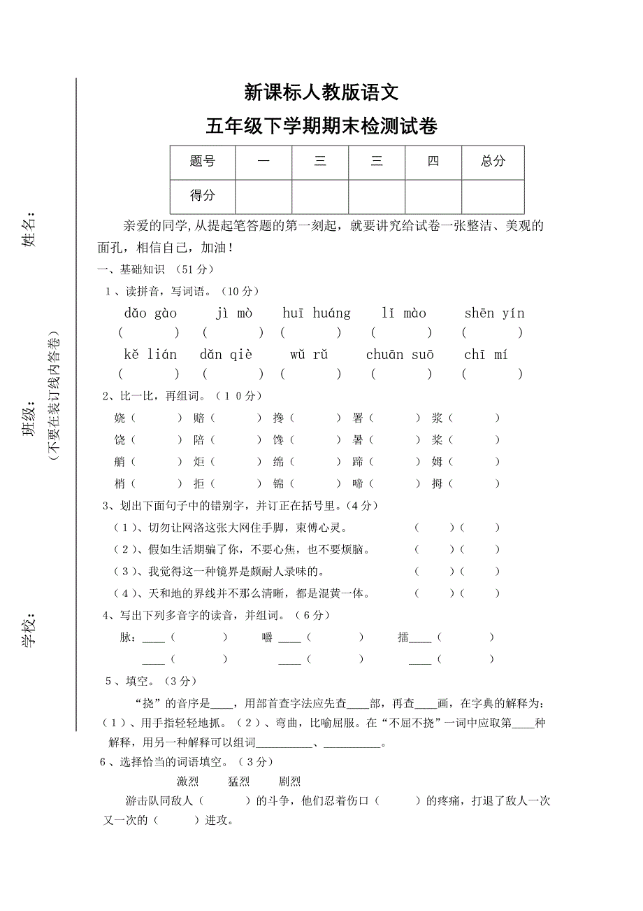 新课标人教版语文五年级下学期期末测试卷_第1页