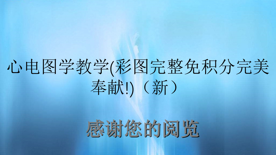 心电图学教学彩图完整免积分完美奉献新_第1页