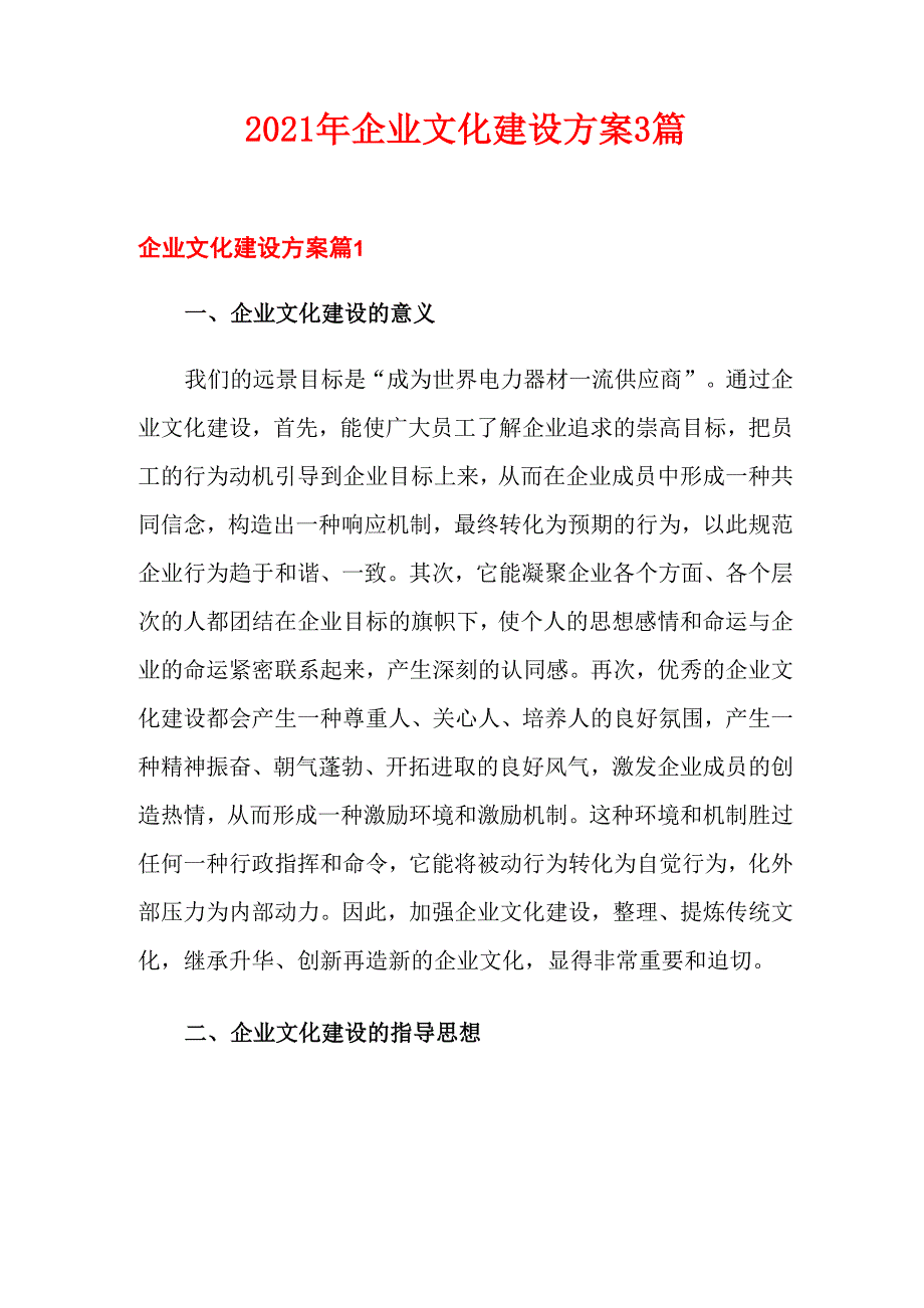 2021年企业文化建设方案3篇_第1页