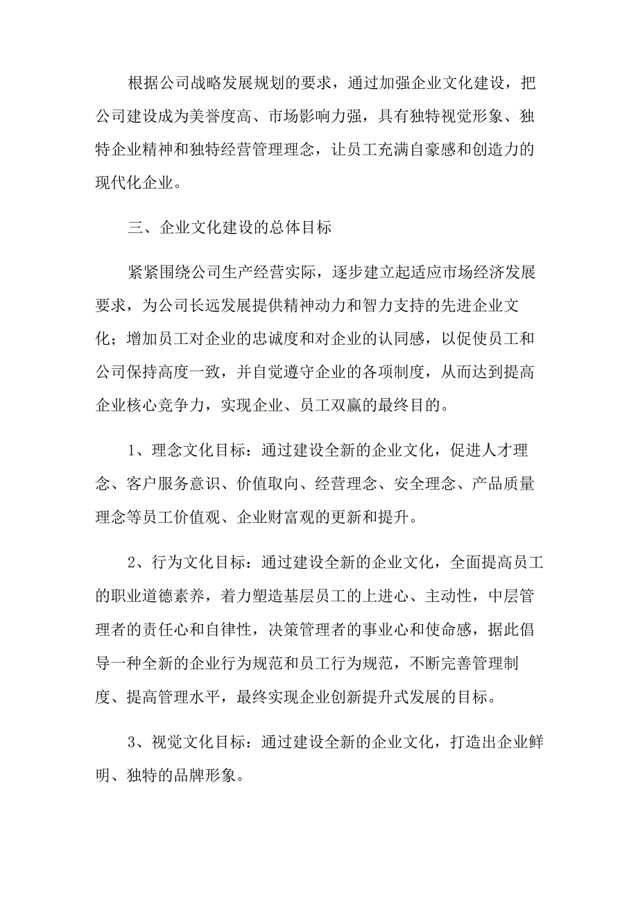 2021年企业文化建设方案3篇_第2页