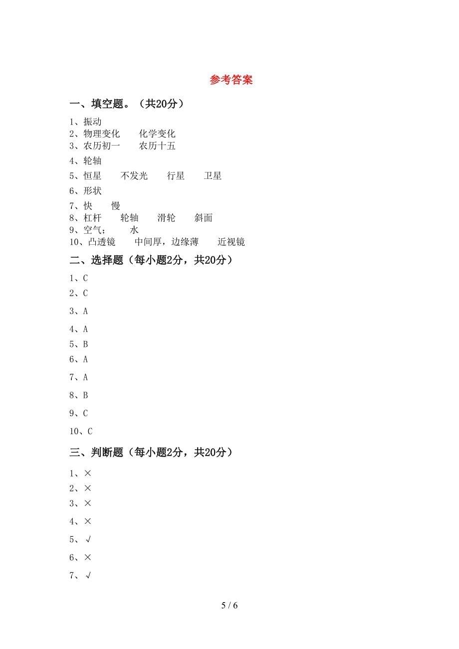 教科版小学六年级科学(上册)期中试题及答案(下载).doc_第5页