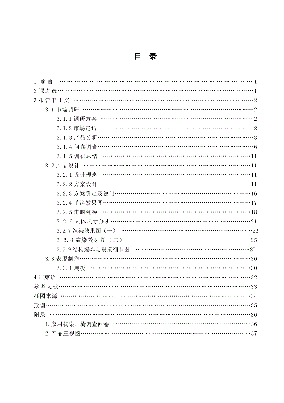 家用餐桌椅正文完整版_第3页