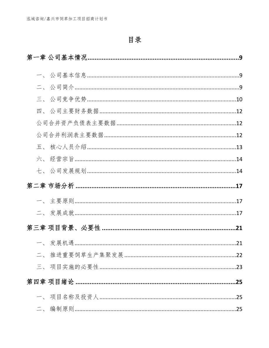 嘉兴市饲草加工项目招商计划书_第1页