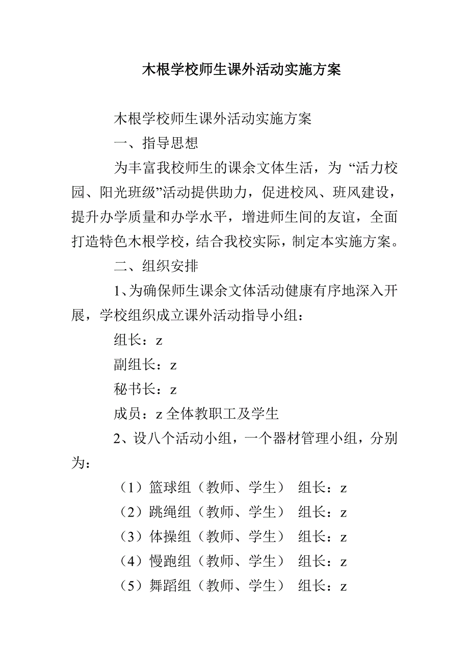 木根学校师生课外活动实施方案_第1页