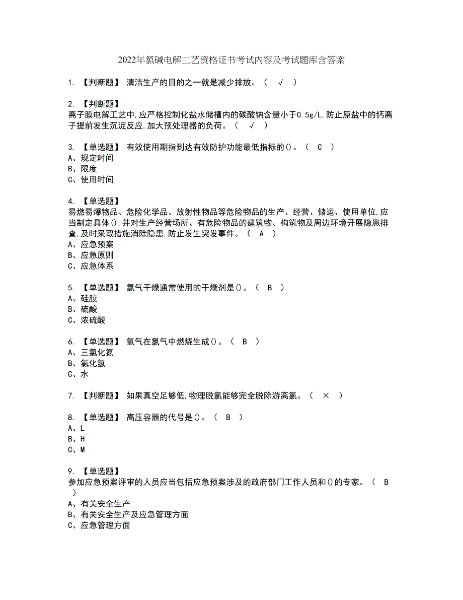 2022年氯碱电解工艺资格证书考试内容及考试题库含答案套卷16_第1页