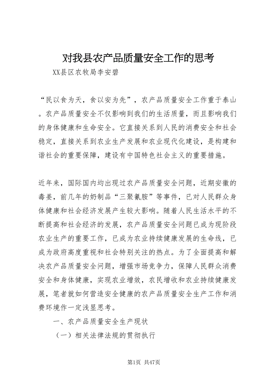 2022对我县农产品质量安全工作的思考_第1页