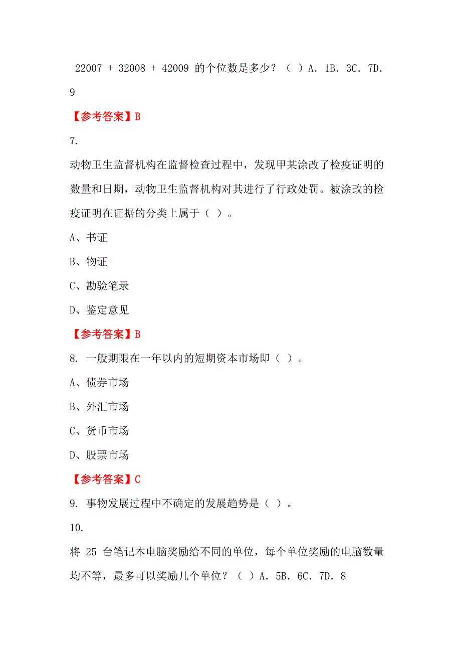 辽宁省鞍山市《综合职业能力测验》事业招聘考试_第3页