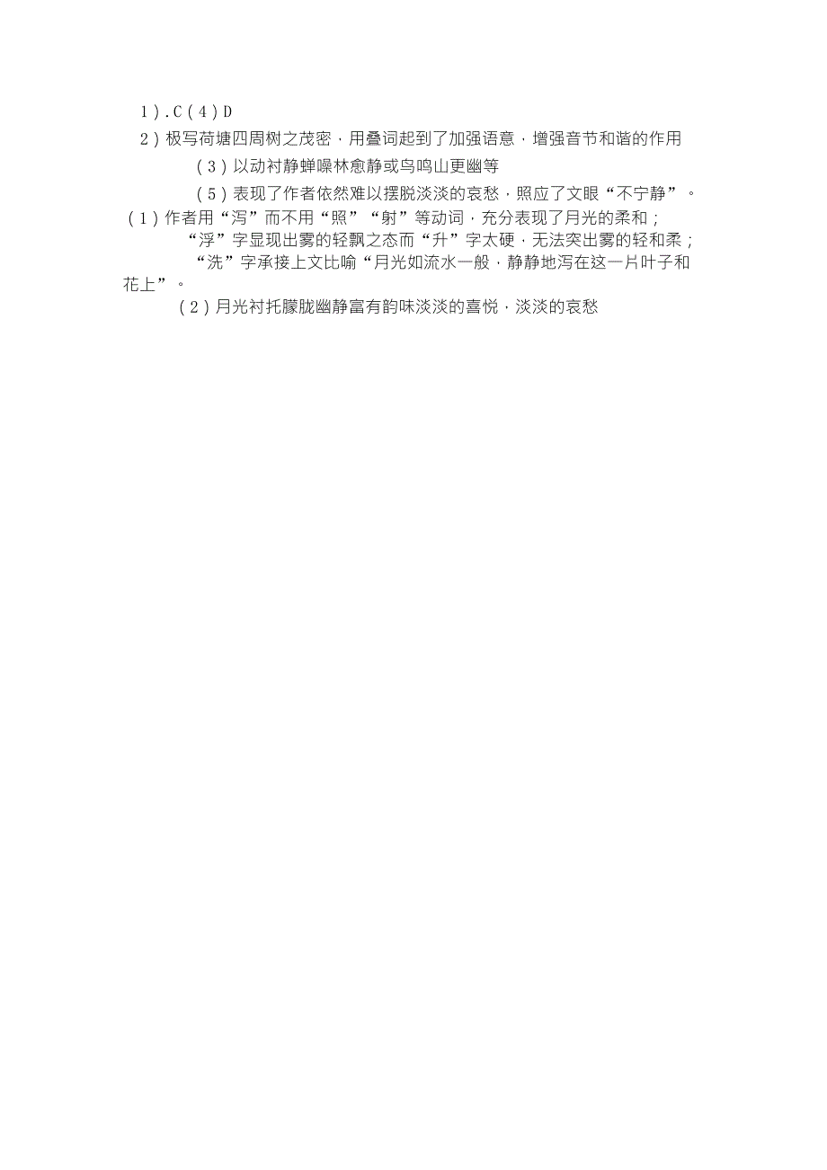 中职苏教版《荷塘月色》课堂练习题答案_第2页