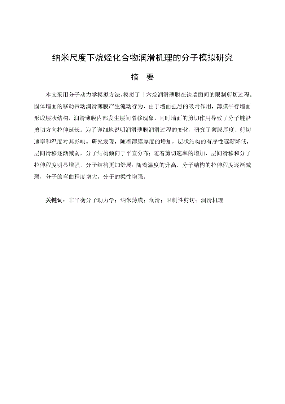 纳米尺度下烷烃化合物润滑机理的分子模拟研究_第1页