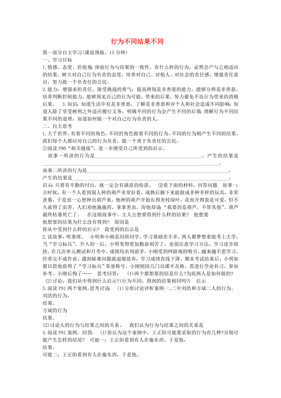 2015年七年级政治下册第八单元第十八课第一框行为不同结果不同学案（无答案）鲁教版.doc_第1页