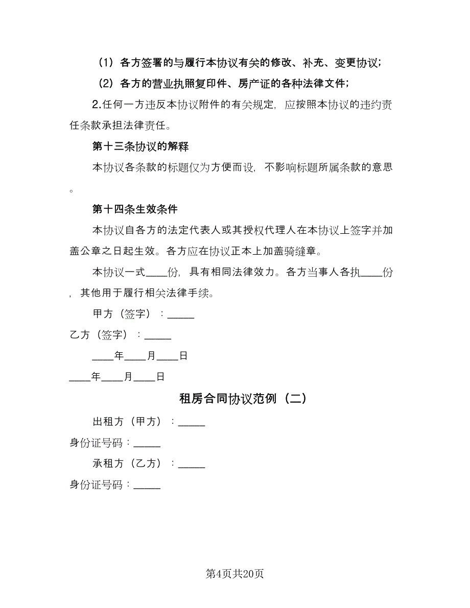 租房合同协议范例（八篇）.doc_第4页