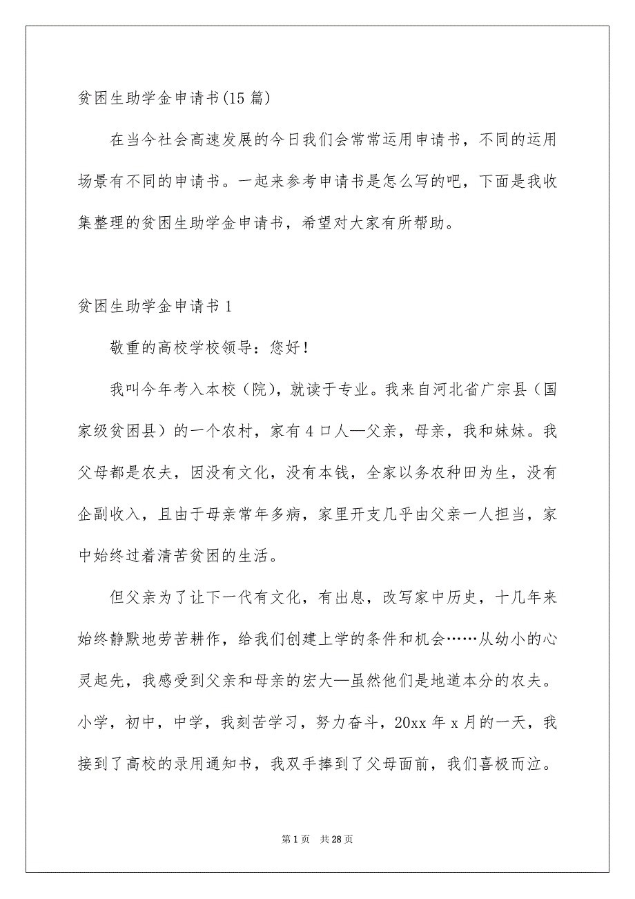 贫困生助学金申请书15篇_第1页