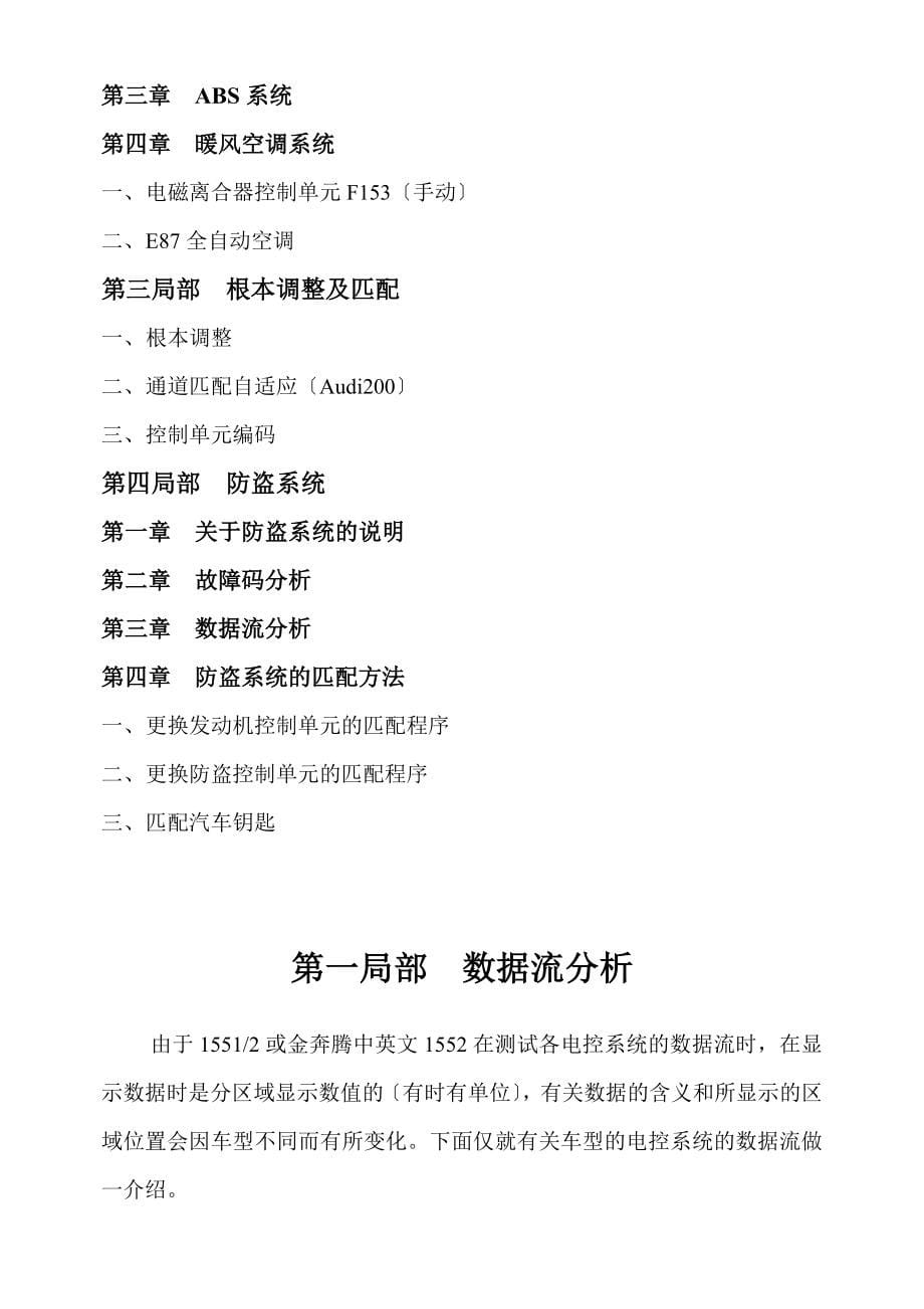 大众奥迪汽车维修技术手册故障码分析数据流分析基本调整匹配_第5页