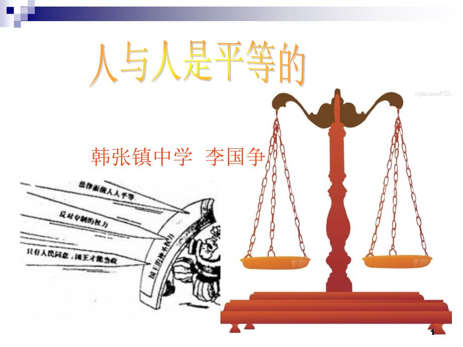 《人与人是平等的》PPT课件.ppt_第1页