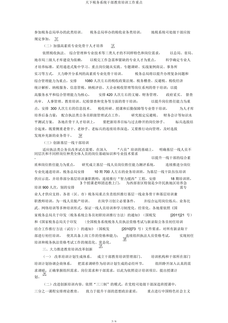 天下税务系统干部教育培训工作要点.docx_第3页