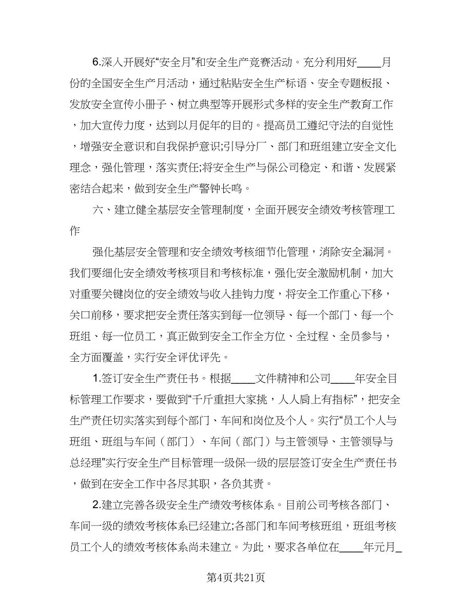 2023企业安全生产工作计划（8篇）_第4页