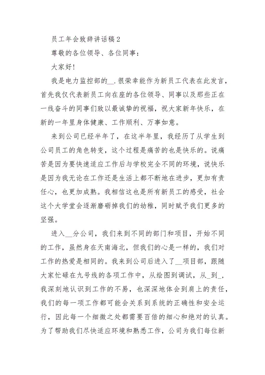 2021年员工年会致辞讲话稿范文3分钟【5篇】_第3页