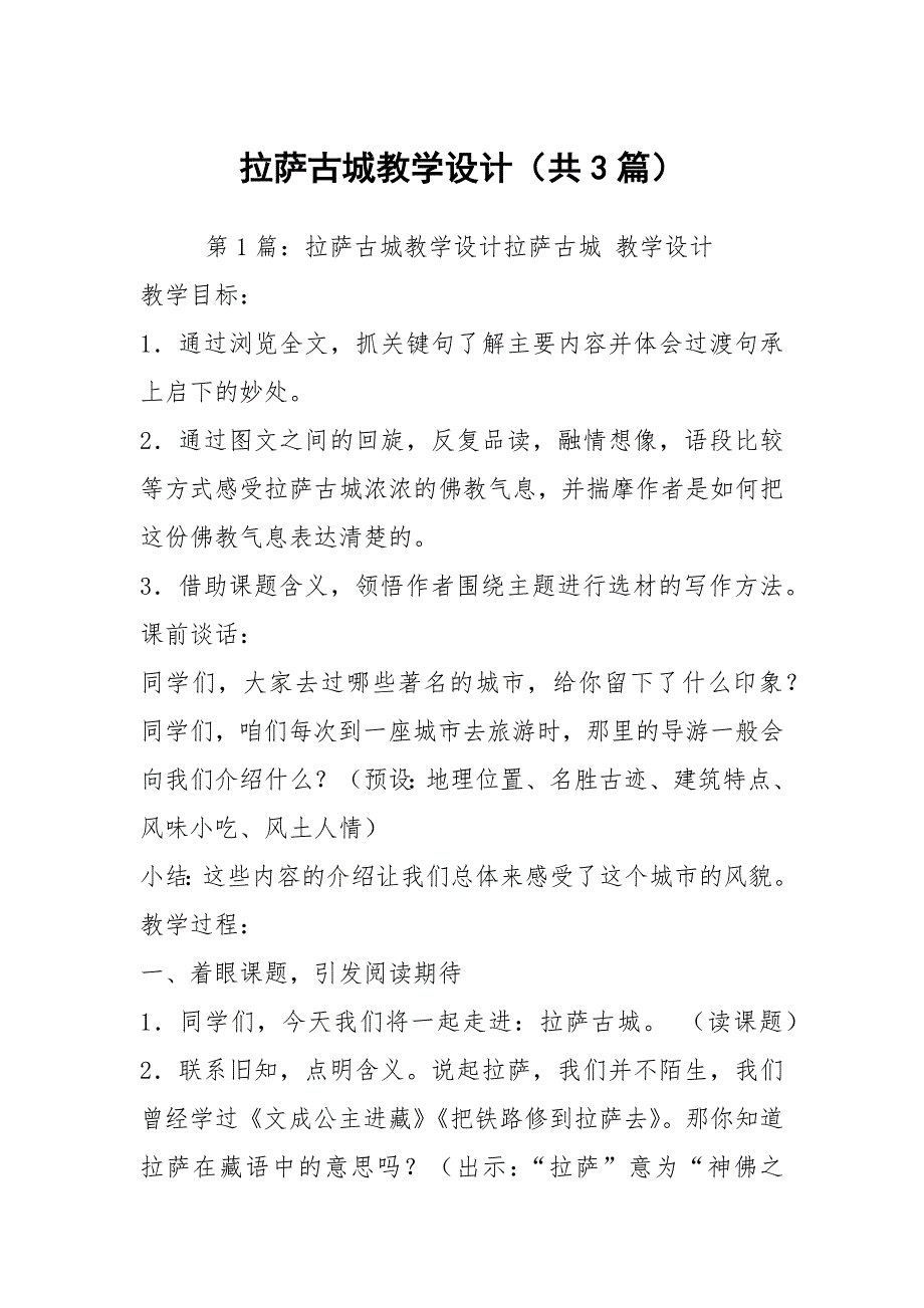 拉萨古城教学设计（共3篇）_第1页
