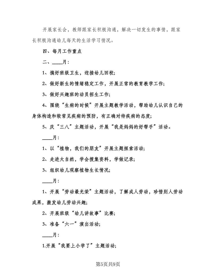 学前班下学期工作计划例文（三篇）.doc_第5页