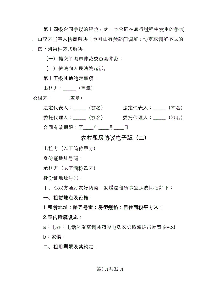 农村租房协议电子版（九篇）.doc_第3页