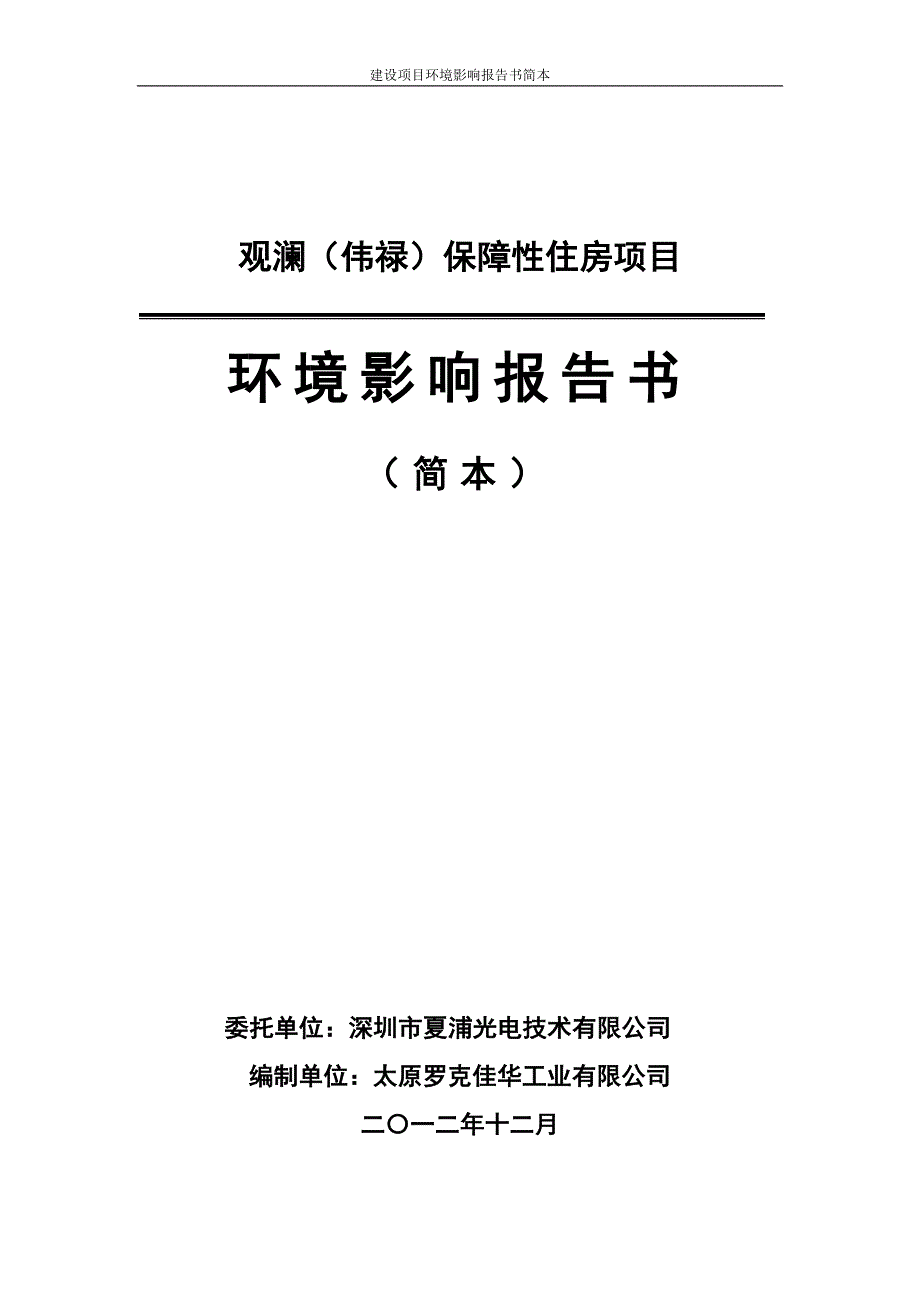 2462824494深圳观澜（伟禄）保障性住房建设项目境影响评价报告书_第1页