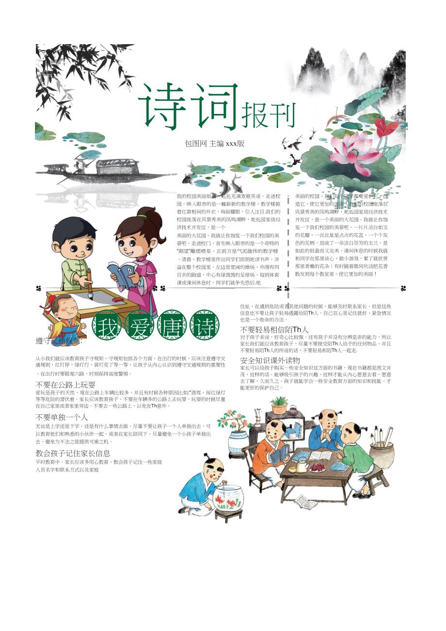 word小报模板卡通古文诗词报刊小报手抄报word模板.docx_第1页