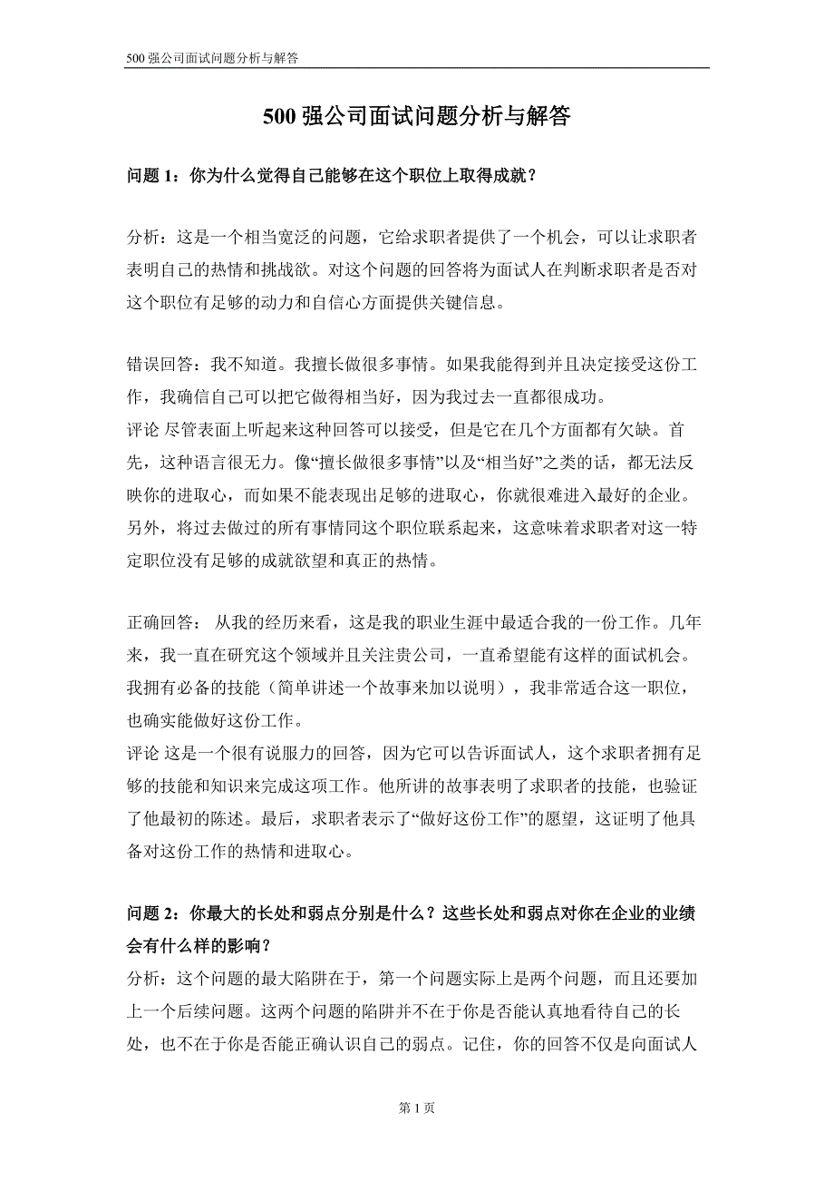 500强公司面试问题(含分析与答案)_第1页