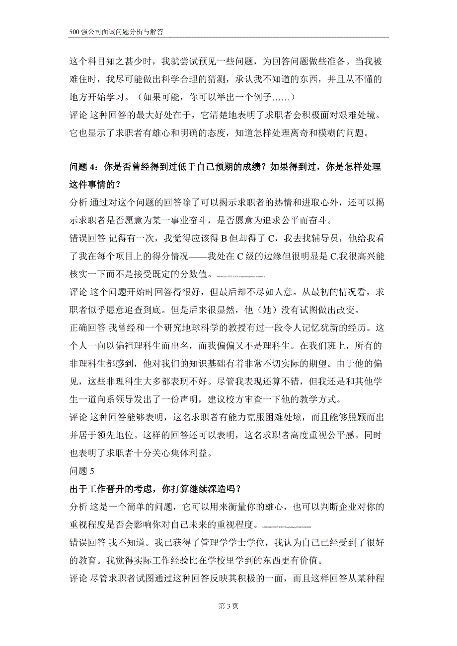 500强公司面试问题(含分析与答案)_第3页