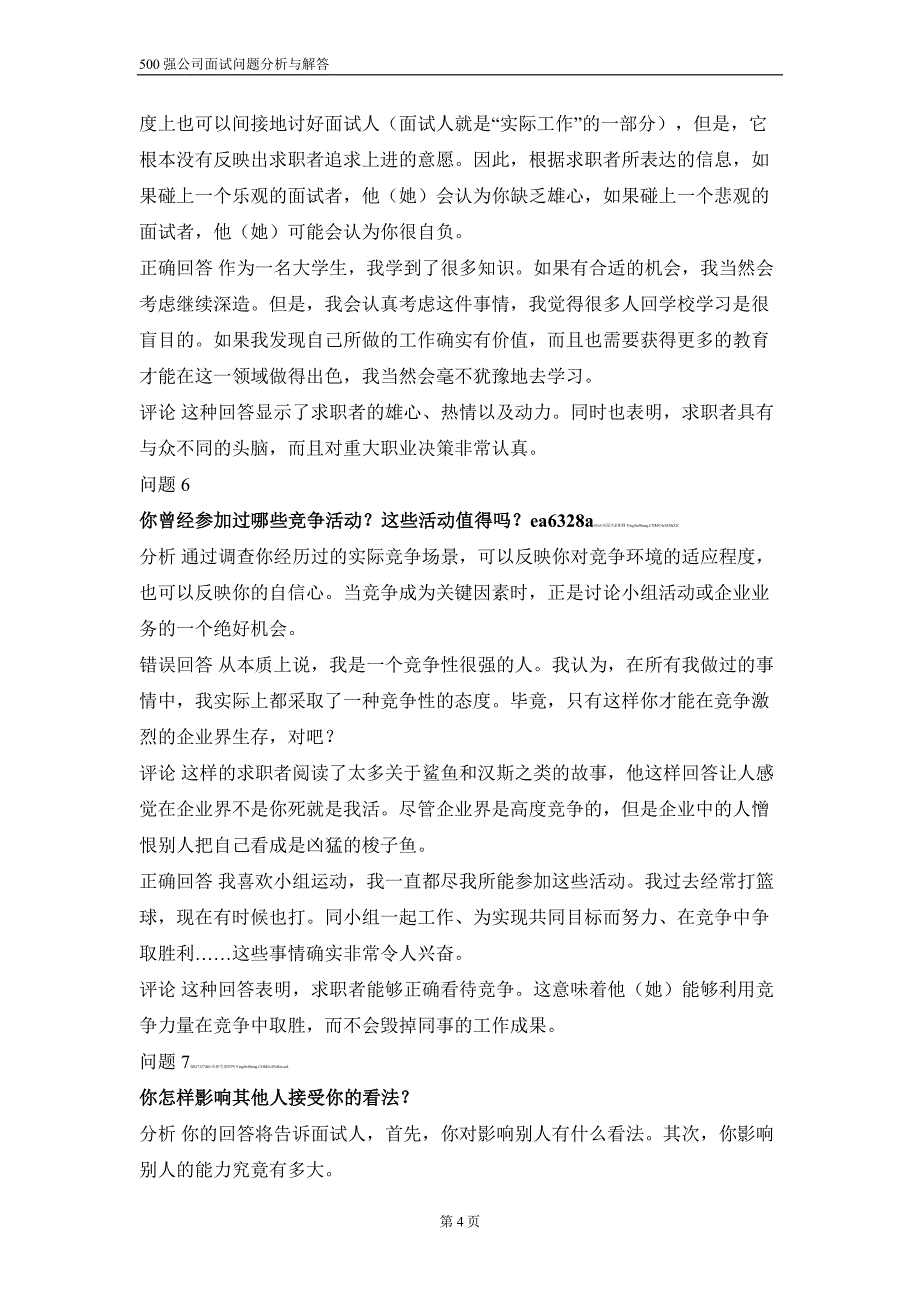 500强公司面试问题(含分析与答案)_第4页