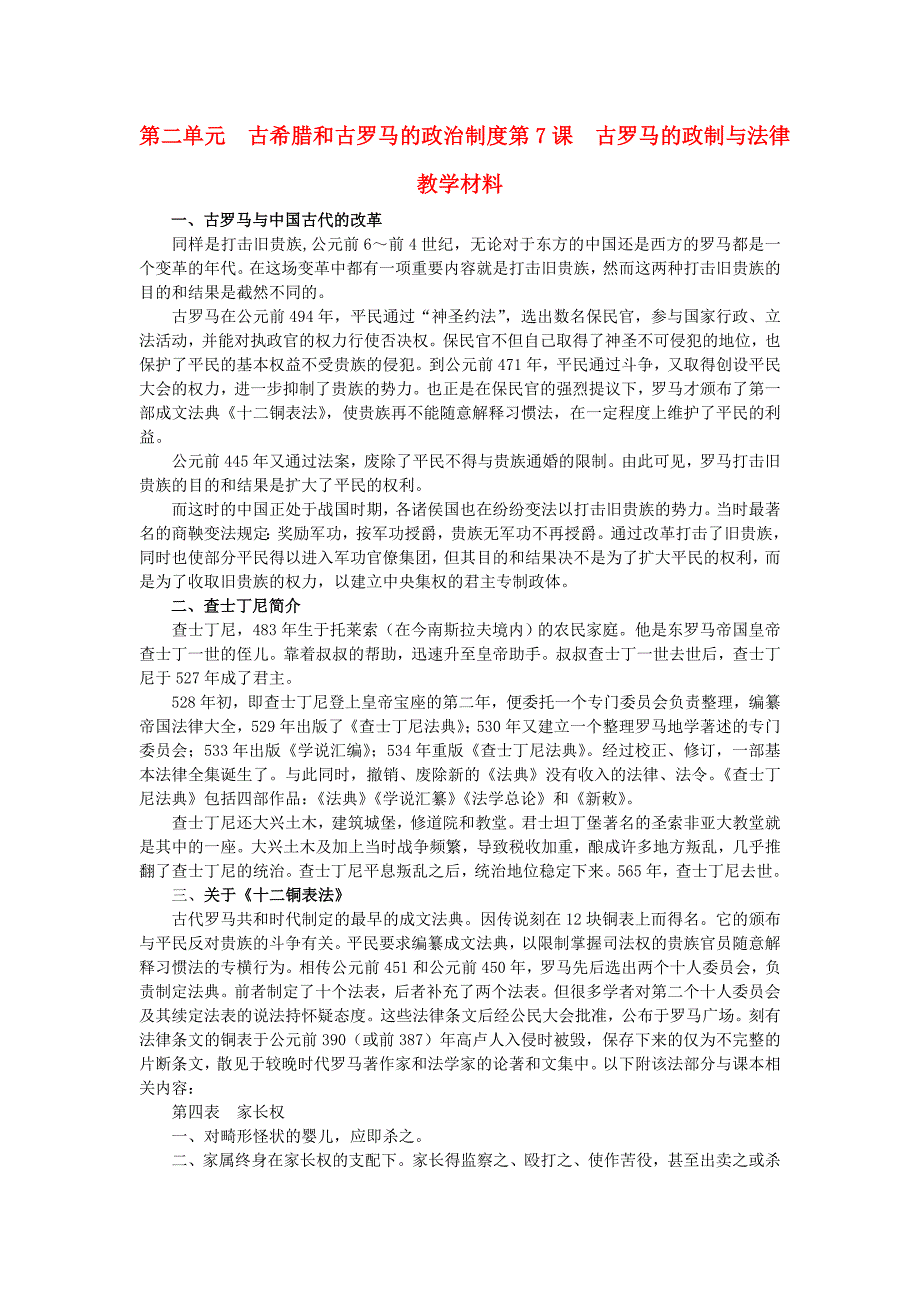 高中历史 古罗马的政制与法律素材1 岳麓版必修1_第1页