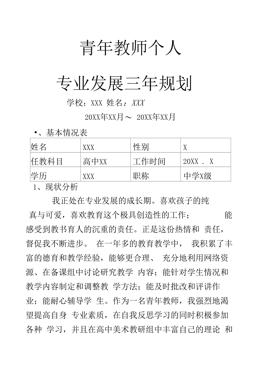 青年教师个人专业发展三年规划_第1页