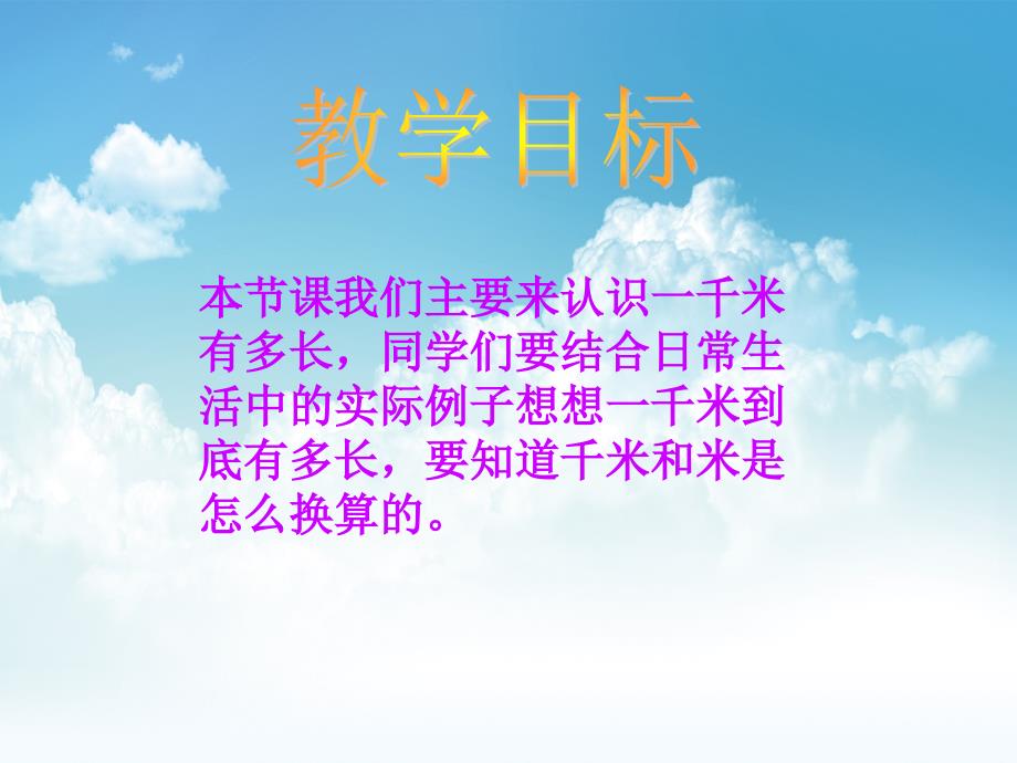 新编北师大二年级下4.21千米有多长ppt课件_第3页