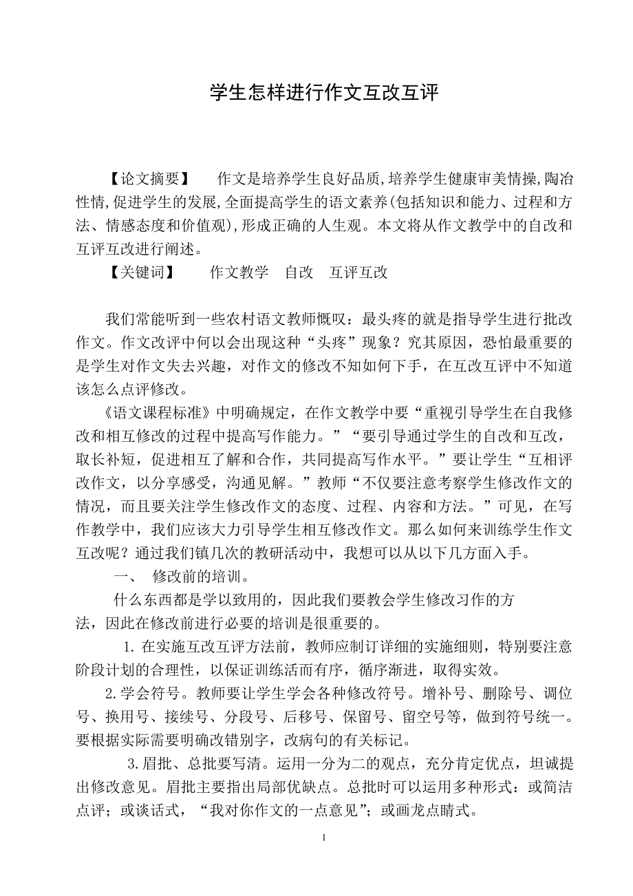 怎样指导学生进行作文互改互评_第1页