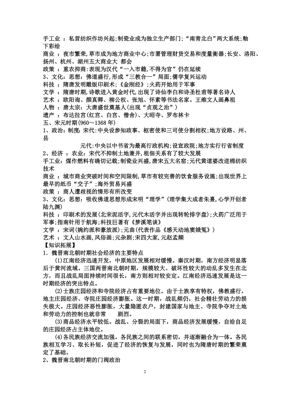 高三历史第二轮复习专题二魏晋南北朝隋唐和宋元时期讲义_第2页