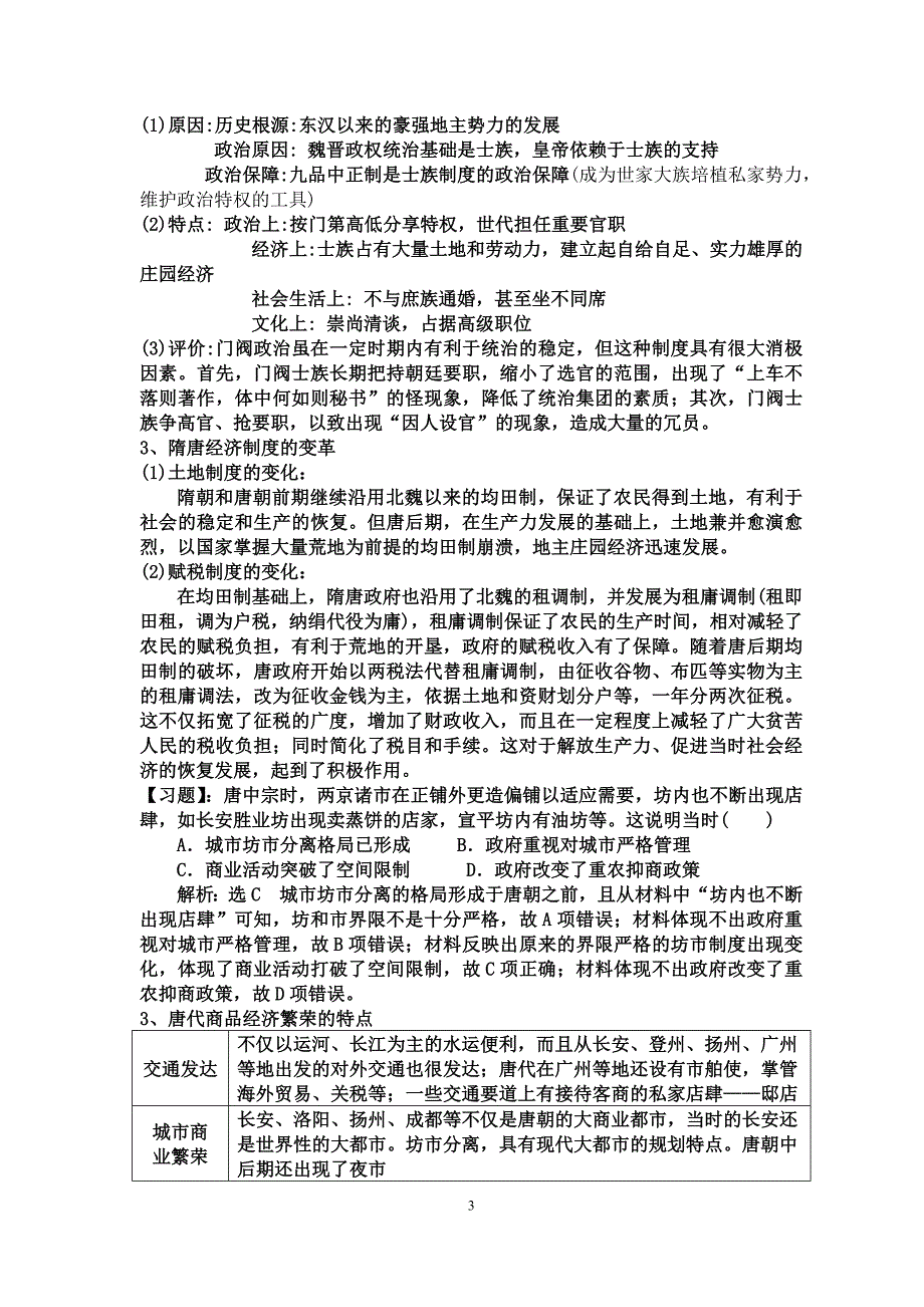 高三历史第二轮复习专题二魏晋南北朝隋唐和宋元时期讲义_第3页