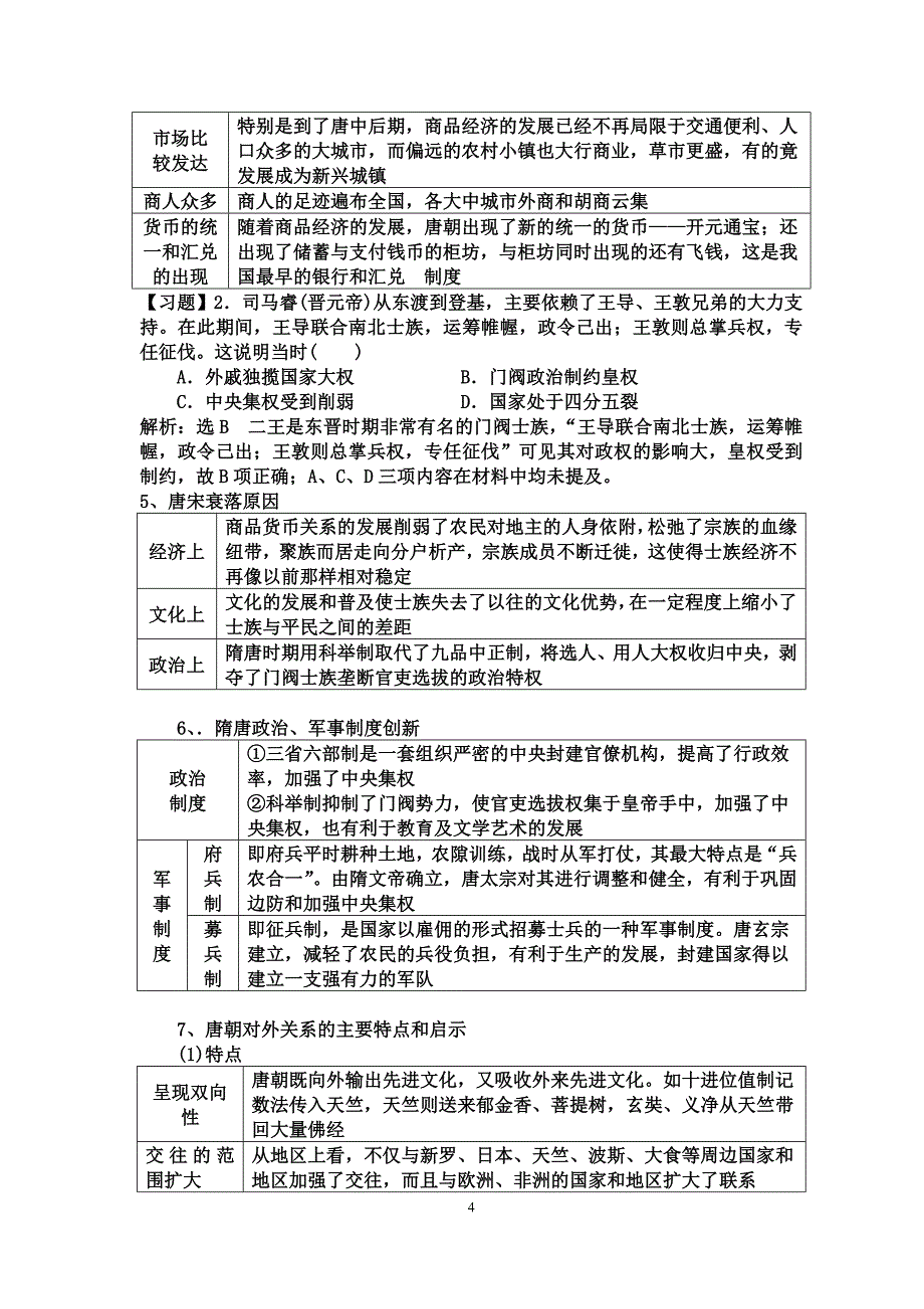 高三历史第二轮复习专题二魏晋南北朝隋唐和宋元时期讲义_第4页