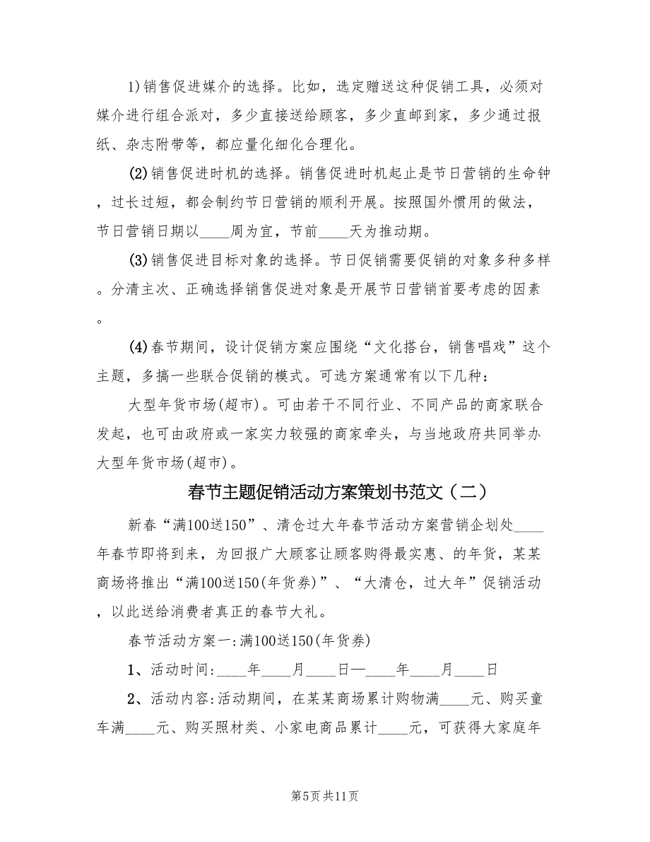 春节主题促销活动方案策划书范文（四篇）.doc_第5页