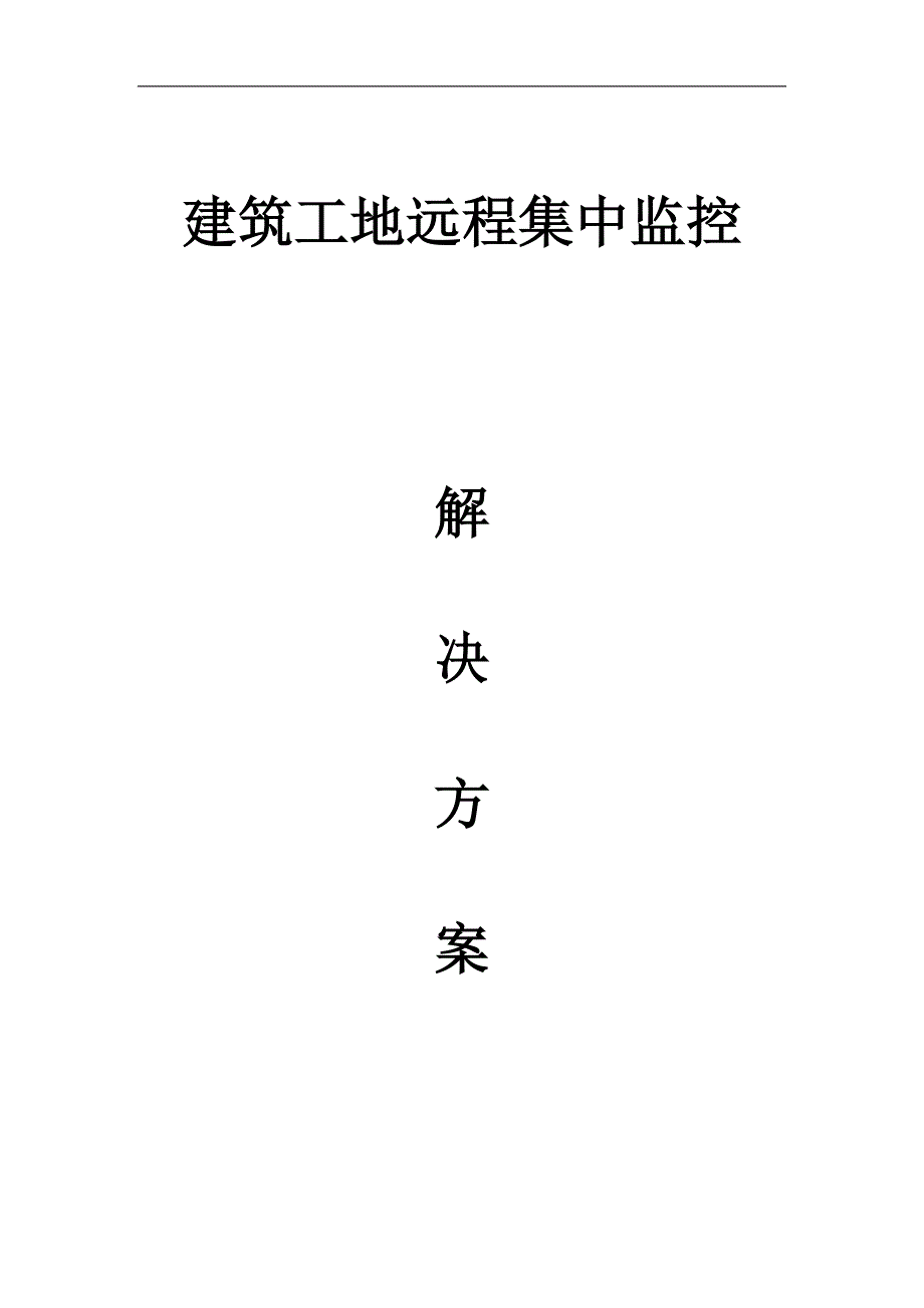 施工工地集中监控系统解决方案.doc_第1页