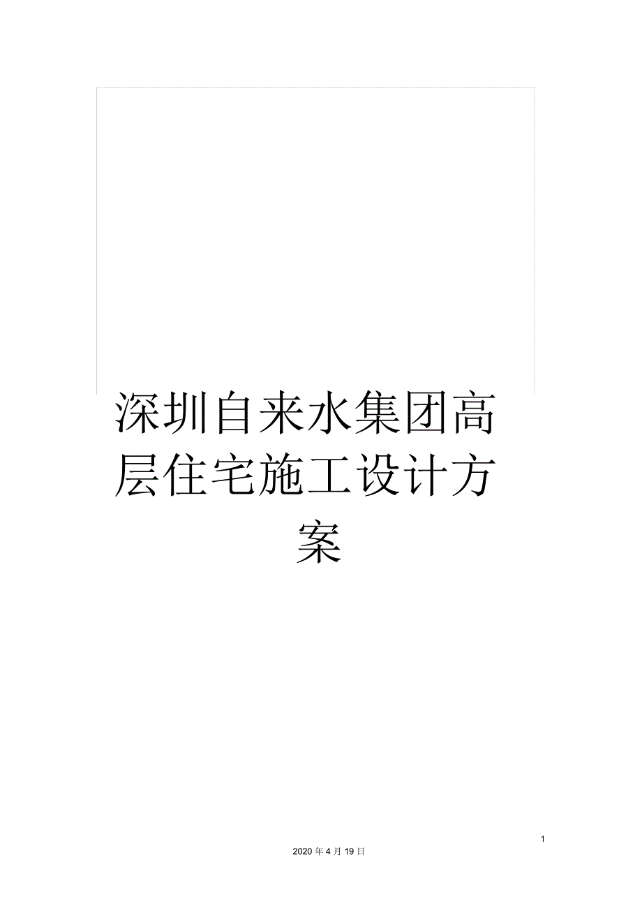 深圳自来水集团高层住宅施工设计方案_第1页