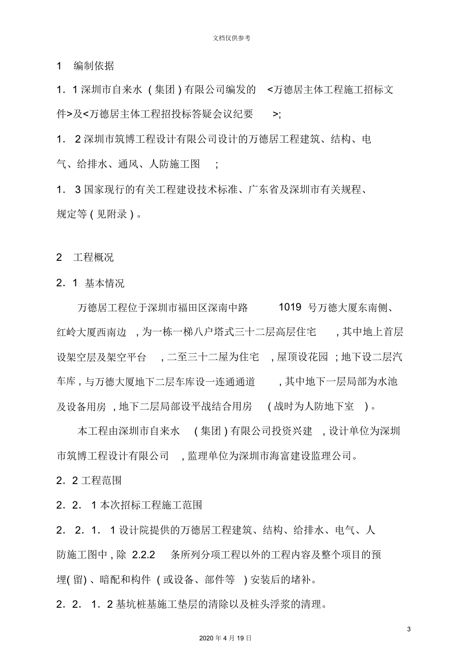 深圳自来水集团高层住宅施工设计方案_第3页