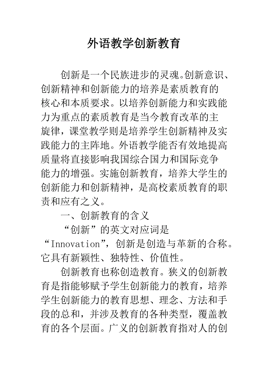 外语教学创新教育.docx_第1页